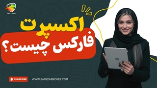 اکسپرت فارکس چیست؟ معرفی اکسپرت معاملاتی