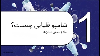 شامپو قلیایی به زبان ساده: معرفی بهترین شامپو قلیایی قبل از کراتین