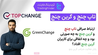 ارتباط صرافی تاپ چنج و گرین چنج -  پاییز 1404 - تریدینگ فایندر