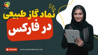 نماد گاز در فارکس چیست؟ | معرفی نماد گاز طبیعی در بازار جهانی