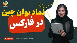 نماد یوان چین در فارکس چیست؟ | قیمت یوان چین و نماد پول چین