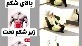 ورزش برای شکمای خوشگلتون