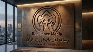 تاب‌آوری رسانه‌ای (Media Resilience) چیست؟