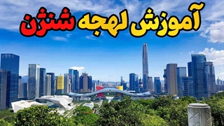 آموزش زبان چینی لهجه شنژن