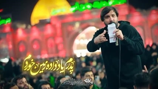 مداحی مادر، ام البنین - سجاد محمدی