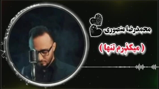 محمدرضا منصوری ( میگذرم تنها )