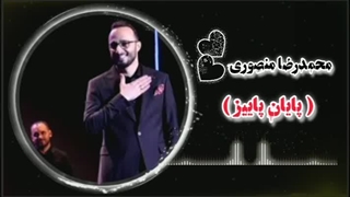 محمدرضا منصوری( پایان پاییز )