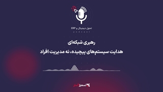 پادکست | رهبری شبکه‌ای؛ هدایت سیستم‌های پیچیده، نه مدیریت افراد