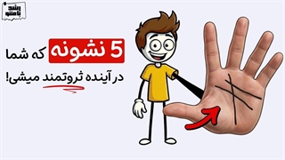 5 ویژگی بین تمام ثروتمندان دیده میشه!