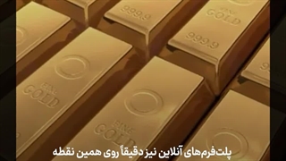 وقتی طلا نقد نمی‌شود