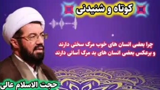 چرا بعضی انسان های خوب مرگ سخت و بعضی انسان های بد مرگ آسان دارند؟ سخنرانی استاد عالی