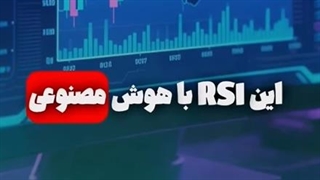 اندیکاتور RSI وزن‌دهی شده با هوش مصنوعی (AI Weighted RSI) در متاتریدر 4/5 [تریدینگ فایندر]