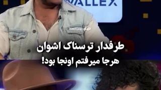 طرفدار ترسناک اشوان هرجا میرفتم اونجا بود