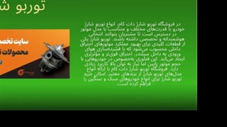 فروشگاه توربو شارژ | خرید تخصصی توربو شارژ خودرو در تهران و سراسر ایران : فروشگاه توربو شارژ