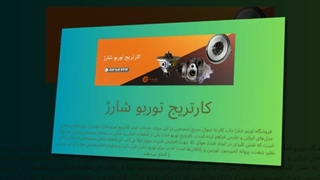 خرید کارتریج توربو شارژ | احیای توربو با هزینه کمتر و عملکرد استاندارد : فروشگاه توربو شارژ