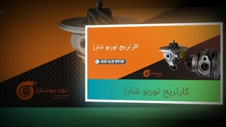 خرید کارتریج توربو شارژ با قیمت مناسب از توربو دات کام : فروشگاه توربو شارژ