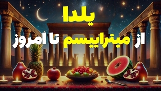 یلدا: چگونه از اسطوره میتراییسم به جشن ملی ایرانیان تبدیل شد؟