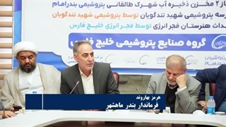 گزارشی از آغاز عملیات اجرایی پروژه‌های مسئولیت اجتماعی گروه صنایع پتروشیمی خلیج‌ فارس در ماهشهر به ارزش ۲۳۸ میلیارد تومان