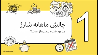 آموزش پرداخت آنلاین شارژ و مشاهده ریز هزینه‌ها در اپلیکیشن شارژپال