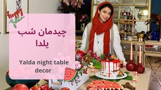 چیدمان سفره شب یلدا