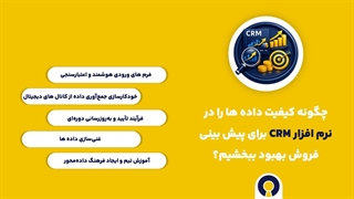 پیش بینی فروش با نرم افزار crm کلید