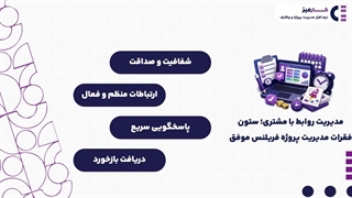 مدیریت پروژه فریلنسری