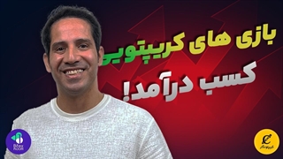 بازی های کریپتویی(کسب درامد)