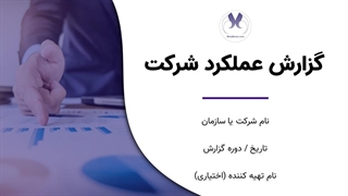 قالب آماده پاورپوینت گزارش عملکرد شرکت | سالانه و دوره‌ای