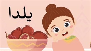 ترانه‌های کودکانه | شب یلدا