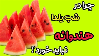 چرا در شب یلدا هندوانه نخوریم!!!!!