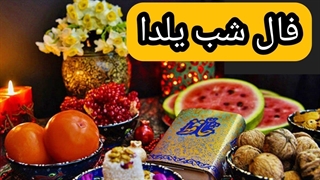 یلدای شما 