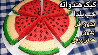 طرز تهیه کیک هندوانه شب یلدا آسان بدون فر بدون همزن برقی
