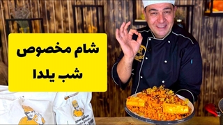 پیشنهاد ویژه شف سمیر برای شب یلدا حتما امتحانش کن!