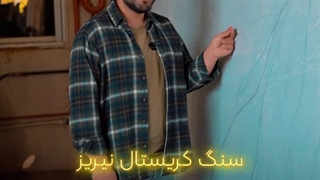 سنگ چینی (کریستال) نیریز