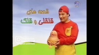برنامه قدیمی قلقلی و قلک دهه ۸۰