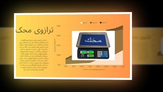 ترازوی محک؛ انتخاب هوشمند برای وزن‌کشی دقیق و سریع : فروشگاه محک گستر