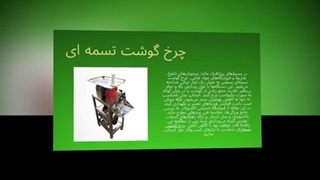 چرخ گوشت تسمه‌ای؛ راهکاری مطمئن برای تولید گوشت با حجم بالا : تجهیزجا