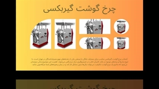 چرخ گوشت گیربکسی؛ دستگاهی صنعتی برای تولید سریع و مطمئن گوشت : تبلیغ جا