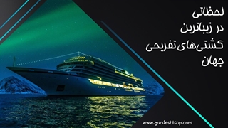 درون زیباترین کشتی‌های تفریحی جهان چه‌خبر است؟