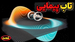 شکستن قوانین فیزیک و دستیابی به سرعتی بالاتر از نو