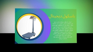 فروش باسکول دیجیتال؛ افزایش دقت و سرعت در کسب‌وکار :  آگهی جا