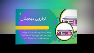 ترازوی دیجیتال؛ ابزار حرفه‌ای برای مدیریت دقیق وزن : سایت فروشگاهی ترازو دات کام