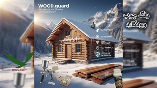 استفاده از رنگ چوب وودگارد WOOD.guard برای چوب ترمو
