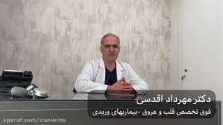 لیزر مناسب برای درمان واریس