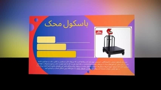 باسکول محک؛ وقتی دقت، مشتری را وفادار می‌کند : تجهیزات جا