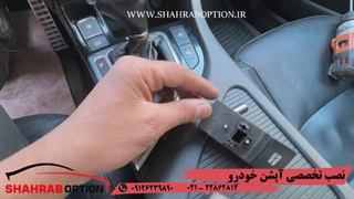 نصب آپشنهای فابریک اپتیما تعویض کلید ترمز دستی کیا اپتیما