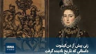 زنی پیش از دن‌کیشوت؛ داستانی که تاریخ نادیده گرفت