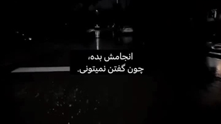 انجامش بده چون گفتن نمیتونی