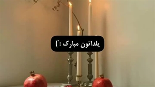شبتون به زیبایی سیاره ها ، خوابای عالی بببنید ، یلداتونم مبارک ، خیلی دوستون دارم ، تا فردا خدافظ ❤