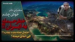 سخنرانی_جدید_دکتر_خوش_چشم